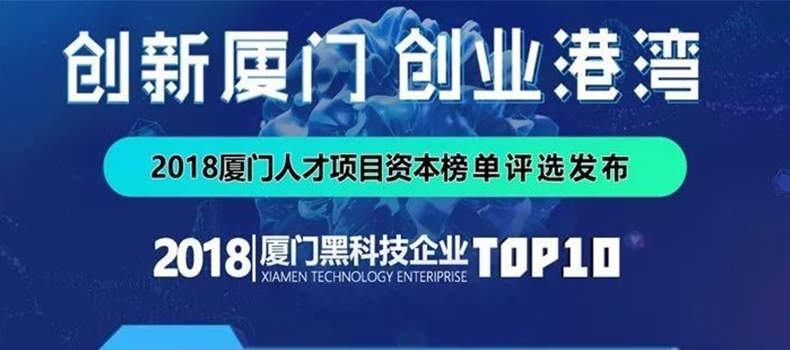 捌斗新材入選“2018廈門黑科技企業”TOP10榜單