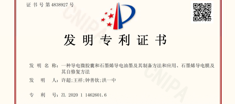 捌斗新材科技石墨烯柔性電熱產(chǎn)品技術(shù)成果獲發(fā)明專利授權(quán)