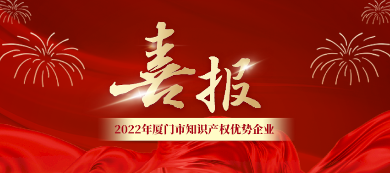 喜報(bào) | 捌斗獲評(píng)廈門(mén)市知識(shí)產(chǎn)權(quán)優(yōu)勢(shì)企業(yè)